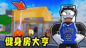 我要从零开始建立出世界上最豪华的健身房！ROBLOX