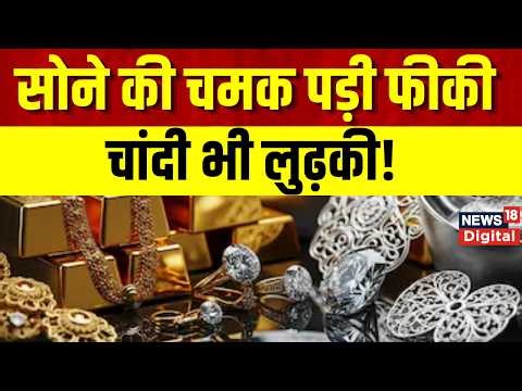 Gold Silver Price Crash : सोना-चांदी खरीदने वालों के लिए बड़ी खबर! कीमतों में आई गिरावट | Top News