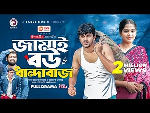 Jamai Bou Dhandabaz | জামাই বউ ধান্দাবাজ | Bangla New Natok | Iftekhar Ifti | Mumu | নতুন নাটক ২০২৩