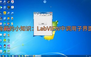 有用的小知识：LabVIEW中调用子界面