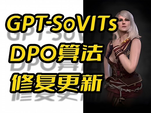 GPT-SoVits整合包2月14日修复更新,DPO算法,长文本测试