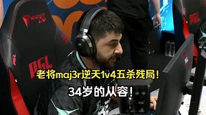 captainMo看傻土耳其老将maj3r顶级1v4五杀残局！老将的从容！