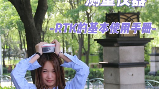 RTK基本使用手册
