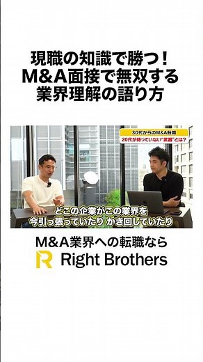 Win with Your Current Industry Expertise! How to Ace M&A Interviews by Mastering Industry Insights