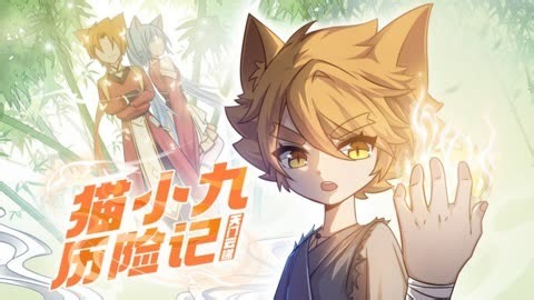 《猫小九历险记》漫画版预告来啦~