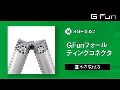 GFunフォールディングコネクタ 【SGF-0027】基本の取り付け方