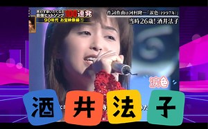 【酒井法子】当时26岁！珍贵影像《涙色》1997.8.15现场版
