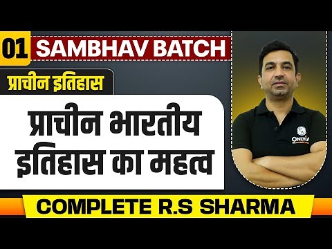 प्राचीन भारतीय इतिहास का महत्व | Complete Ancient History RS Sharma | UPSC 2025
