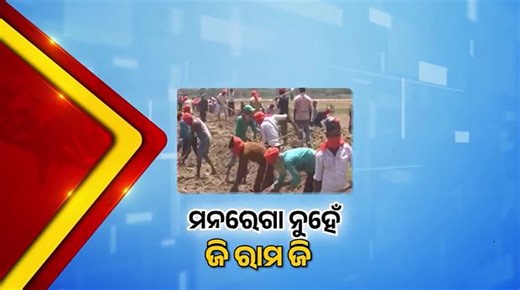 NandighoshaTV on Instagram: "#ମନରେଗା_ନୁହେଁ_ଜି_ରାମ_ଜି ଦୁଇ ଦଶନ୍ଧି ପରେ ହଟିବ MGNREGA । ଆସିବ VB-G-RAM-G । ବାଦ୍ ପଡିବ ବାପୁଙ୍କ ନାଁ । ଲୋକସଭାରେ ବିଲ୍ ଆଗତ ପରେ ହାଇଡ୍ରାମା । କକ୍ଷତ୍ୟାଗ କରି ଗାନ୍ଧୀ ପ୍ରତିମୂର୍ତ୍ତି ତଳେ ବିରୋଧୀଙ୍କ ଧାରଣା । ବିଲକୁ ଏନଡିଏ ସହଯୋଗୀ ଟିଡିପିର ବିରୋଧ #Odisha #NandighoshaTV #MGNREGA #VBGRAMG"