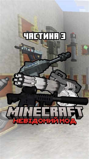 Огляд Невідомого мода 3 #shorts #манйнкрафтукраїнською #minecraft #minecraftukraine