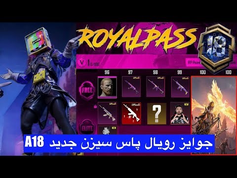 جوایز رویال پاس سیزن جدید A18 😱 لباس رویال پاس سیزن جدید مشخص شد 👉اسلحه آپگریدی سیزن جدید a18 پابجی