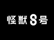 『怪獣８号』アニメ化発表特報