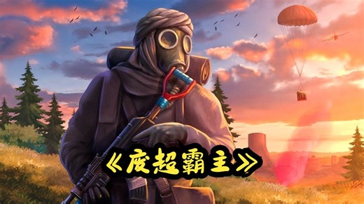 「Rust腐蚀」废弃超市的梦幻开局！