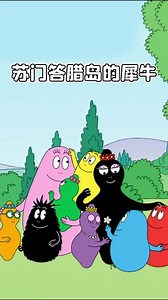 巴巴爸爸第三季：苏门答腊岛的犀牛#动画 #早教动画 #启蒙早教 #幼儿动画 #小朋友们都爱看