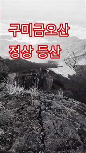 구미금오산정상 등산 풍경