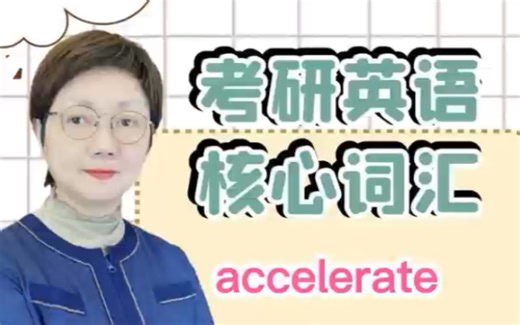 考研英语核心词汇accelerate