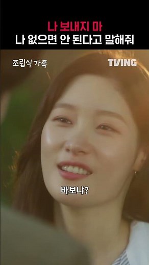 [조립식 가족] 나 보내지 마...💓ㅣ#shortsㅣTVING