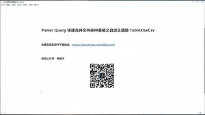 Power Query 快速合并文件夹中表格之自定义函数TableXlsxCsv