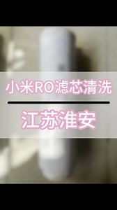 小米净水器滤芯清洗方法？小米净水器换滤芯。