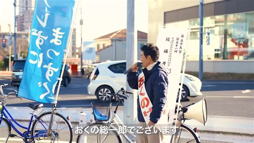 奥野総一郎の選挙戦略とビジョン