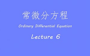 MIT微分方程 6.阶跃函数和delta函数