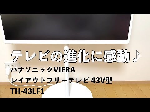【いろいろ感動】パナソニック(Panasonic) VIERA(ビエラ) 43V型 2TB内蔵HDD TH-43LF1 は自由度の高いレイアウトフリーテレビ♪