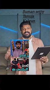 tanuja real ga vuntundi ha kalyan tho #biggboss9 #biggbosstelugu8