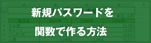 [EXCEL] 新規パスワードを関数で作る方法（動画あり）｜EXCEL屋（エクセルや）