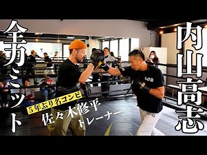 【ミット打ち】内山高志×佐々木修平👊５年ぶりのミット！2月23日（日）KODスパー大会の中で行われたものです🥊
