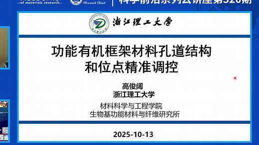 20251013-浙江理工大学高俊阔-功能有机框架材料孔道结构和位点精准调控