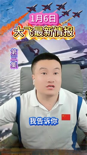 大飞天下事#第三集 #全球最新热点 #国际新闻 #国际军事分析 #最新热点事件 | aircraft collision