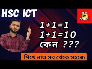 HSC ICT I chapter 3.1 | tips | 1+1=1 | ‪@easyictschool1858‬
