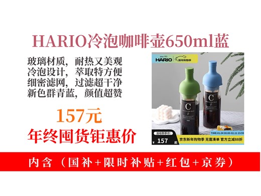 【咖啡壶推荐】157元拿下HARIO冷泡咖啡壶！耐热玻璃 细密滤网，欧式萃取超方便，新色群青蓝超好看！