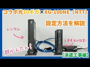 コラボ光10ギガ×XG-100NE（NTT）の設定方法【派遣工事編】