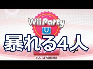 【4人実況】 Wii Party Uで大騒ぎ大暴れ 【Part1】
