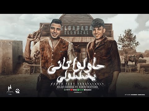 حاولوا تاني وخططولي - اسلام كابونجا - كريم كريستيانو - توزيع يوسف اوشا - Official Music 2024