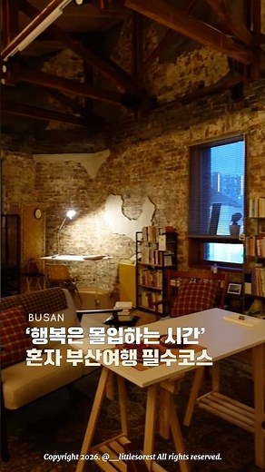 '행복은 몰입하는 시간‘ 혼자 부산여행 필수코스✨#부산역놀거리#부산영화모임#백제시네마#부산백제시네마#혼자부산여행#부산여행#리틀쏘레스트#ROOM401#부산역데이트#부산역갈만한곳#부산