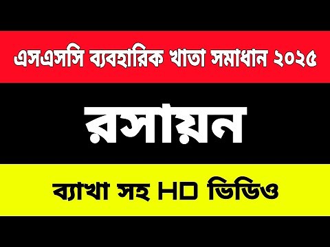 SSC Chemistry Practical Khata 2025 | এসএসসি রসায়ন ব্যবহারিক | SSC Practical Exam 2025