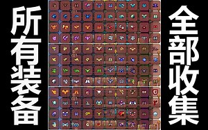 【Terraria1.4】【大师】所有装备收集齐了！【56】_哔哩哔哩_bilibili