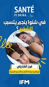 853K views · 6.1K reactions | في شنوا ينجم يتسبب الشخير فرح الهذيلي امراض و جراحة الأنف و الأذن و الحنجرة | Radio IFM | Facebook