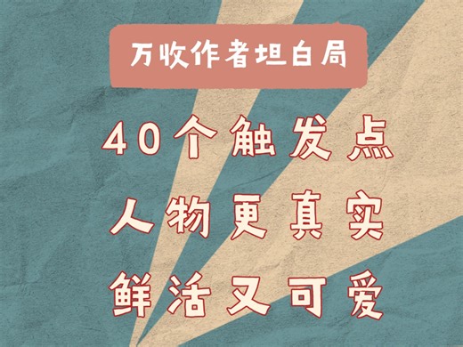 OC素材库：40个“角色缺陷触发点”，让人物更真实也更可爱