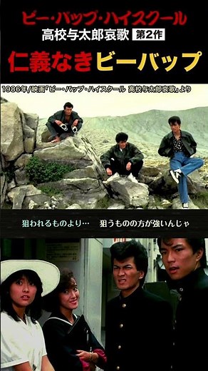 ビーバップの仁義なき戦い！高校与太郎哀歌・シリーズ第2作 #ビーバップハイスクール #仁義なき戦い #ショート