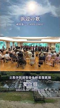 【立教学院諸聖徒礼拝堂聖歌隊】浜辺の歌 - 成田為三 (1893-1945) #立教#聖歌隊 #choir