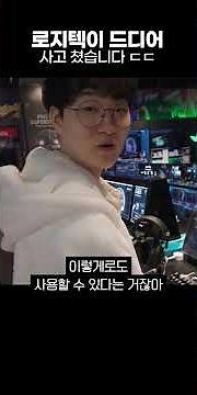 로지텍이 드디어 사고 쳤습니다 ㄷㄷ