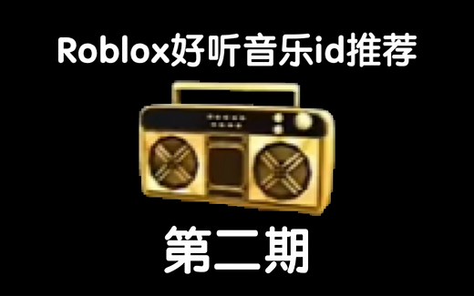 Roblox好听且高质量音乐id推荐-第二期