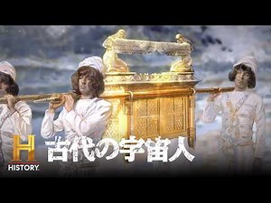 【宇宙人と失われたアーク】契約の箱は地球外生命体のものだったのか？｜古代の宇宙人 S6 #64