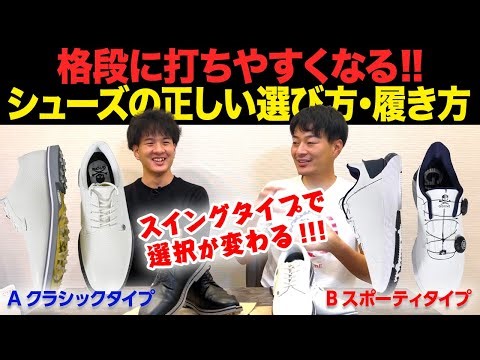 【失敗しがち】自分に合ったゴルフシューズの選び方・履き方。コースで上手く打てないのは靴のせいかも？