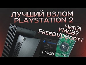 Какой взлом подойдет для твоей Playstation 2? | Подробный разбор