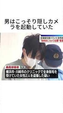 脱毛”の女性盗撮か コップのふた装う小型カメラも「去年の秋ごろからやっている」#事件 #事故