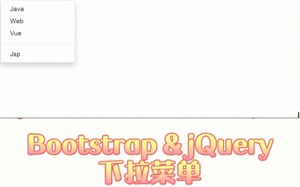 Bootstrap & jQuery下拉菜单